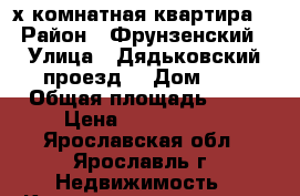 2-х комнатная квартира  › Район ­ Фрунзенский › Улица ­ Дядьковский проезд  › Дом ­ 3 › Общая площадь ­ 60 › Цена ­ 3 150 000 - Ярославская обл., Ярославль г. Недвижимость » Квартиры продажа   . Ярославская обл.,Ярославль г.